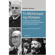 Το μελάνωμα της Κύπρου  Οι ευθύνες των Κωνσταντίνου Καραμανλή και Ευάγγελου Αβέρωφ για την κυπριακή τραγωδία